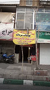 پوشاک مردانه