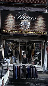 اشکان