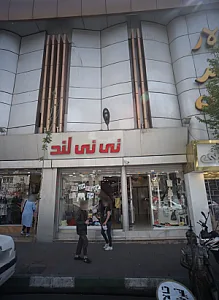 نی نی لند