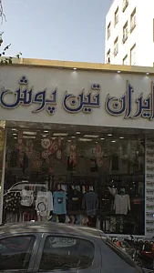 ایران تین پوش