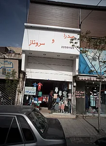 صدرا و سروناز