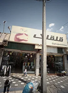 فروشگاه لباس قلقلک