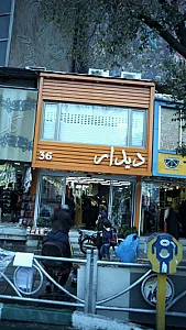 دیدار