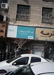 پوشاک همشهری
