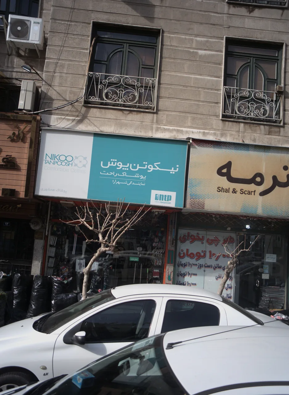 پوشاک همشهری