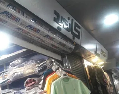 فروشگاه لباس کیاندید