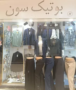 بوتیک سون شاکریان
