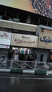 فروشگاه موزه