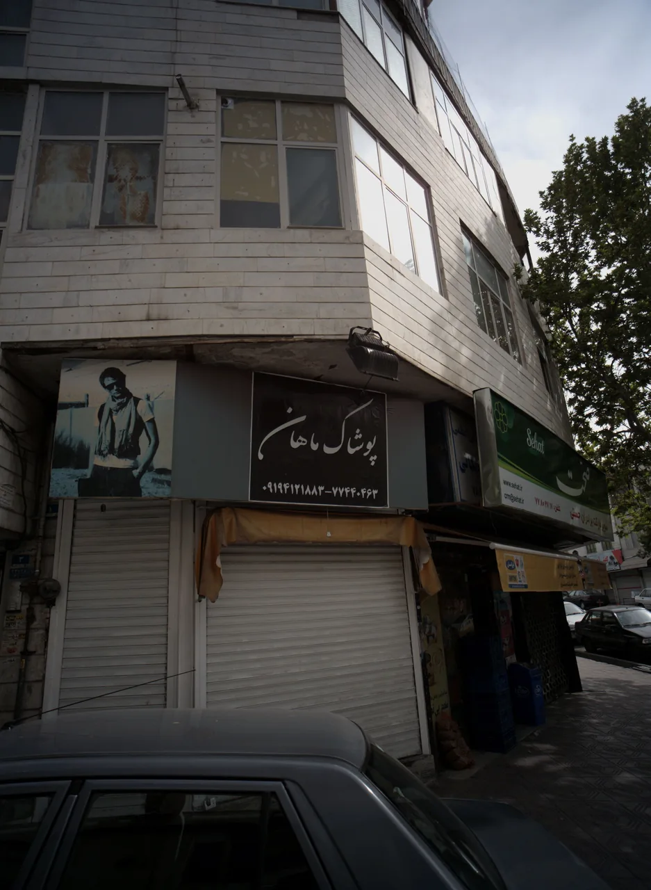 پوشاک ماهان
