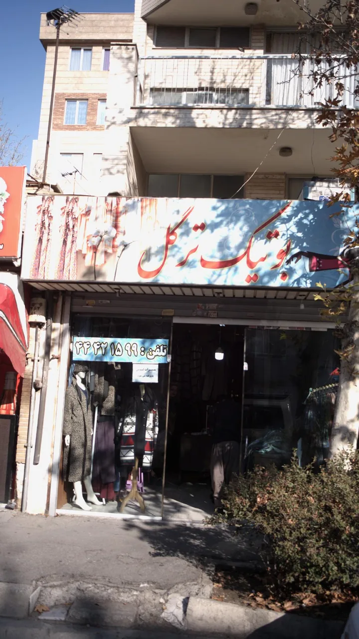 بوتیک ترگل
