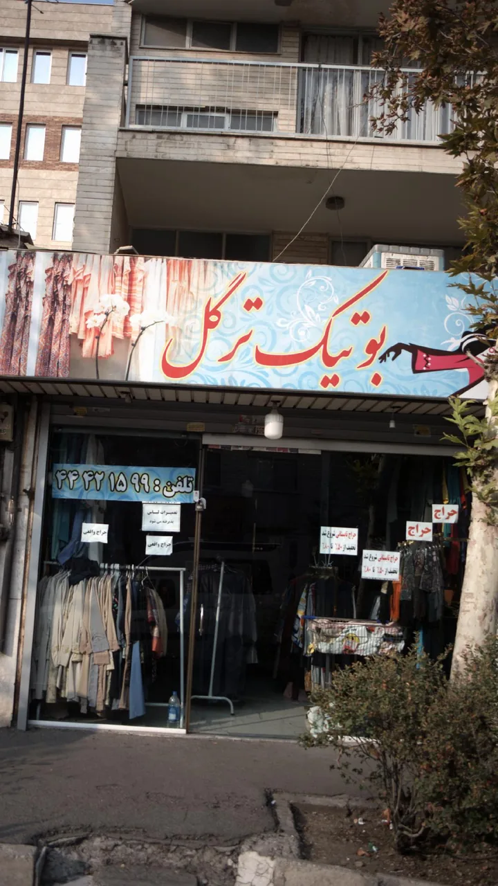 بوتیک ترگل - تصویر 3