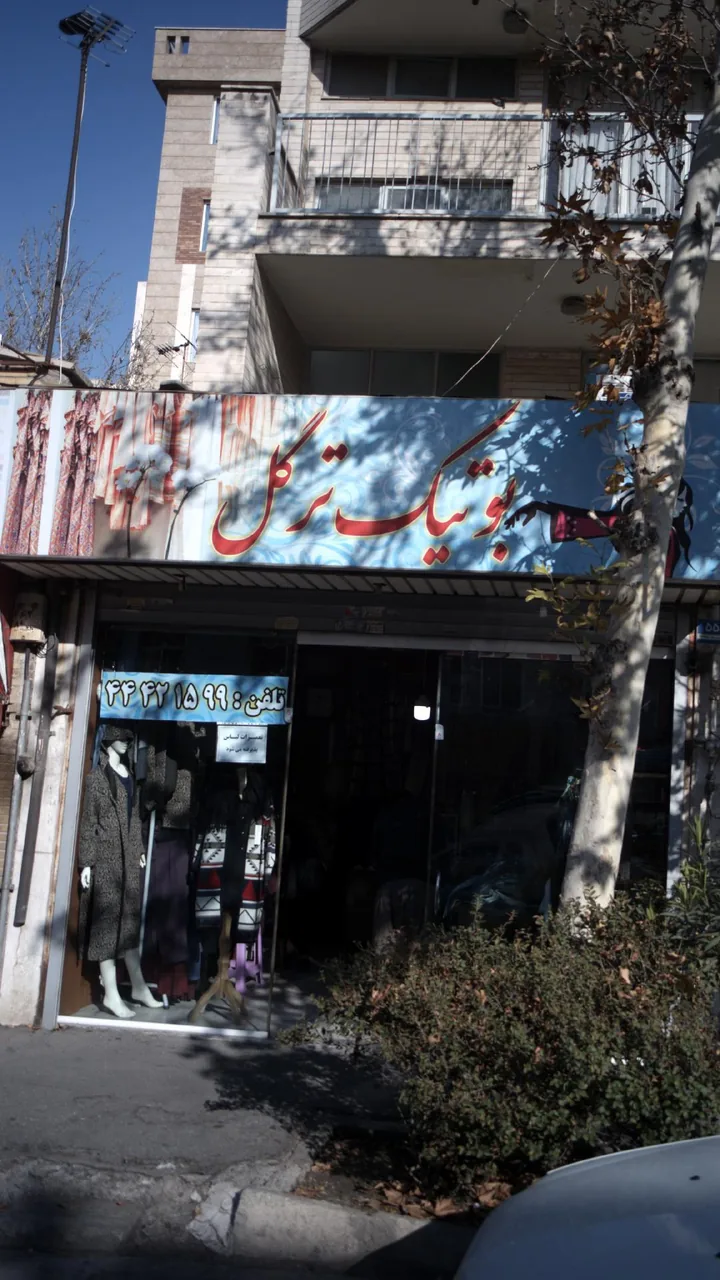 بوتیک ترگل - تصویر 4