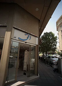 فروشگاه لباس کودک افق