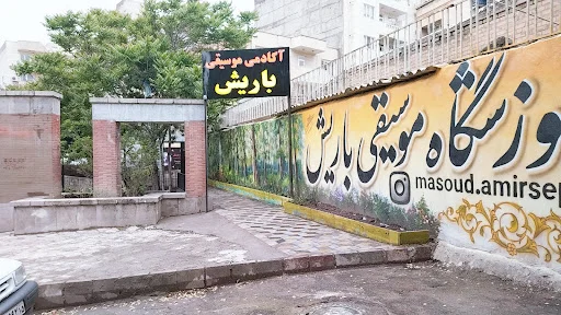 آموزشگاه موسیقی باریش