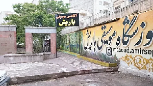 آموزشگاه موسیقی باریش