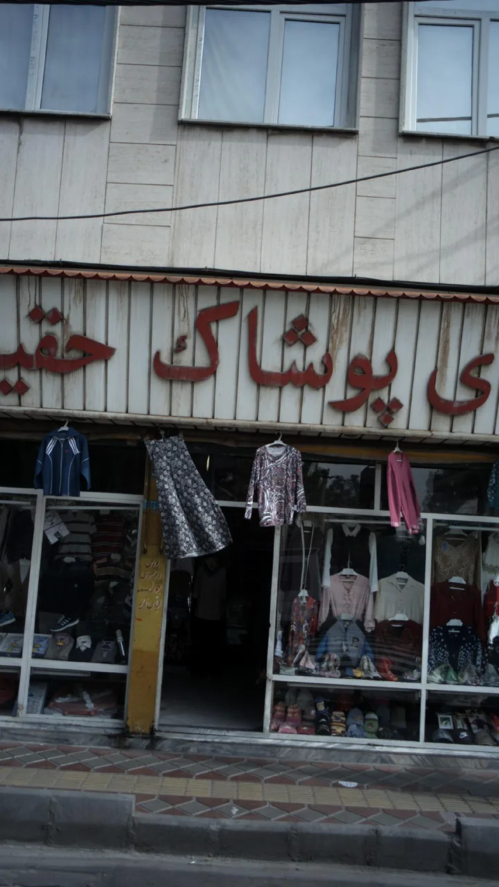 دنیای پوشاک حقیقت