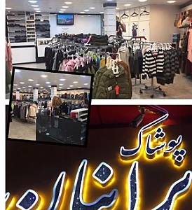 پوشاک ایرانیان