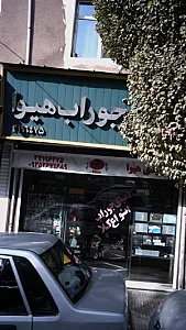 جوراب هیوا