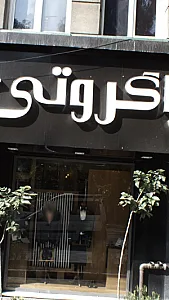 زاگروتی