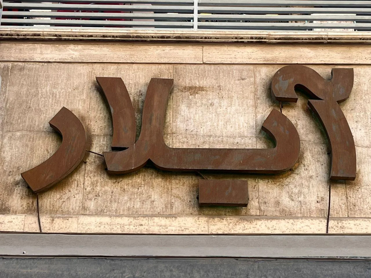 پوشاک زنانه و مردانه آیلار