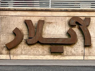 پوشاک زنانه و مردانه آیلار