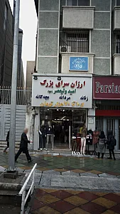 ارزان سرای بزرگ امید ولیعصر