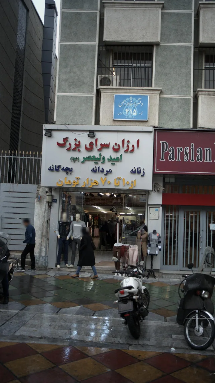ارزان سرای بزرگ امید ولیعصر - تصویر 2