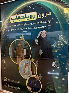 فروشگاه رویا حجاب