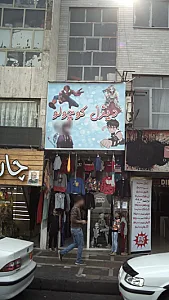 لباس کودک دیزل کوچولو