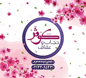 عفاف و حجاب کوثر