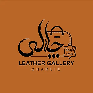 گالری چرم طبیعی چارلی