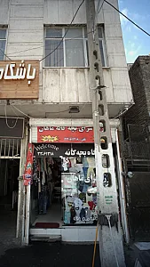 ارزان سرای بچه گانه ماهان
