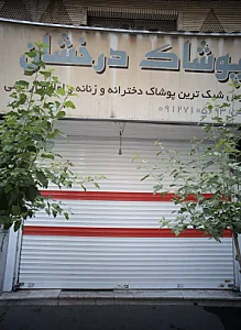 پوشاک درخشان