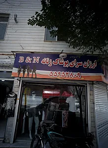 ارزانسرای پوشاک زنانه