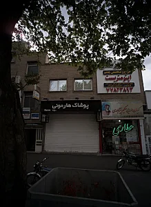 پوشاک هارمونی
