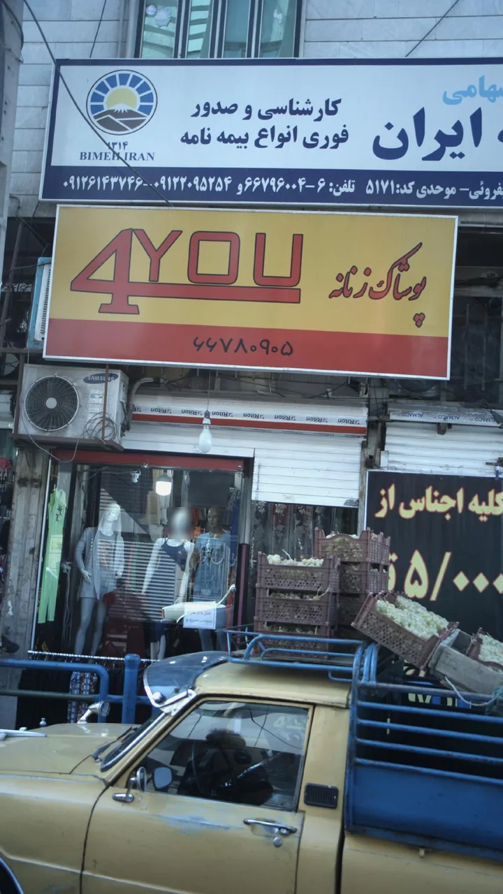 4you پوشاک زنانه - تصویر 2