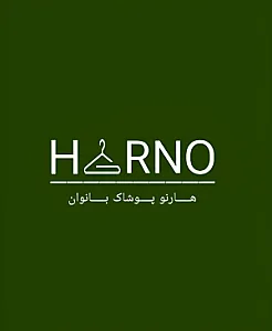 فروشگاه پوشاک هارنو