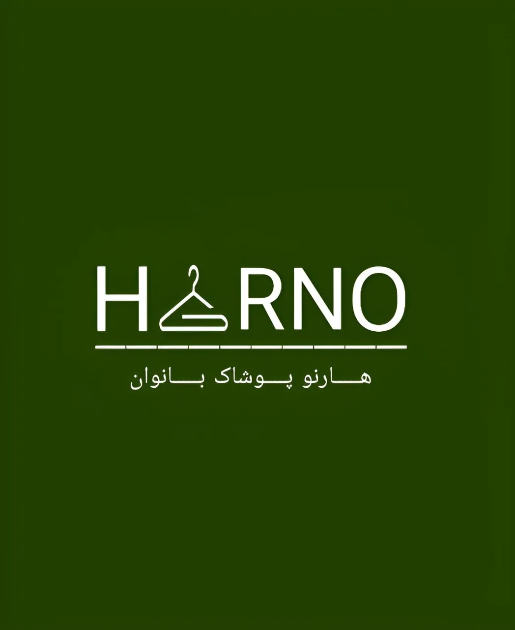 فروشگاه پوشاک هارنو