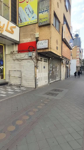 مطب دکتر نوید نیا (اطفال)