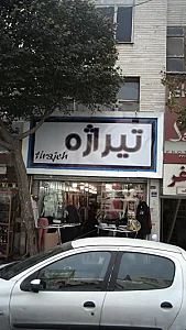 تیراژه