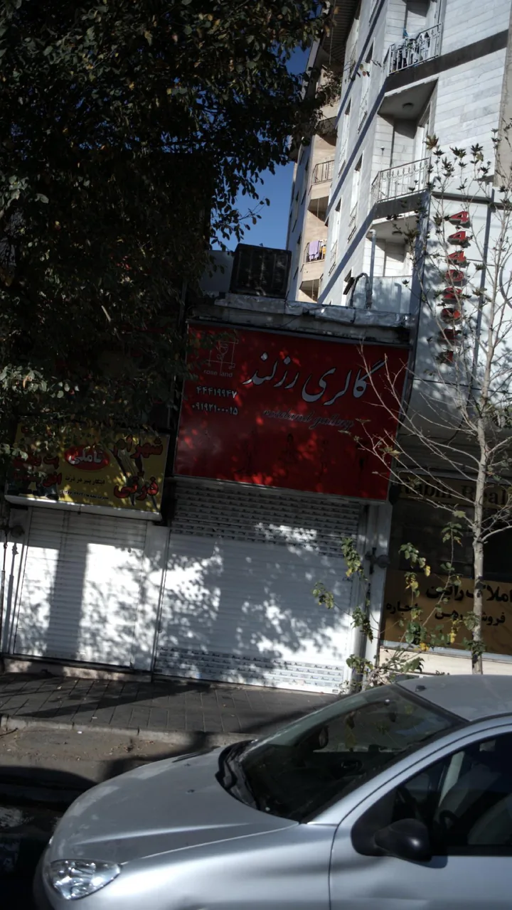 گالری رزلند - تصویر 2