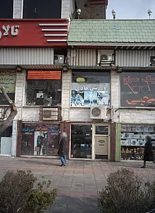 فروشگاه پوشاک چرمی مهرگان