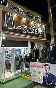 طهران تک جامه