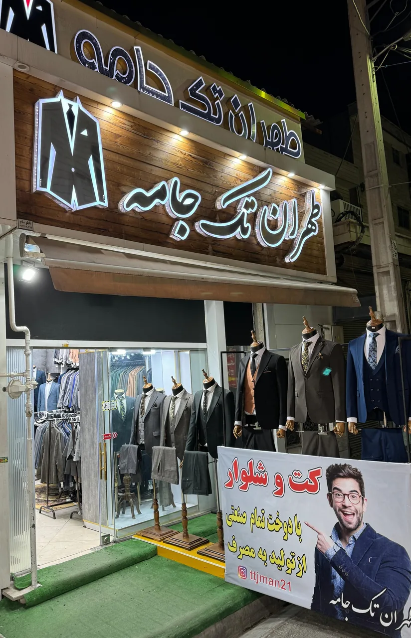 طهران تک جامه