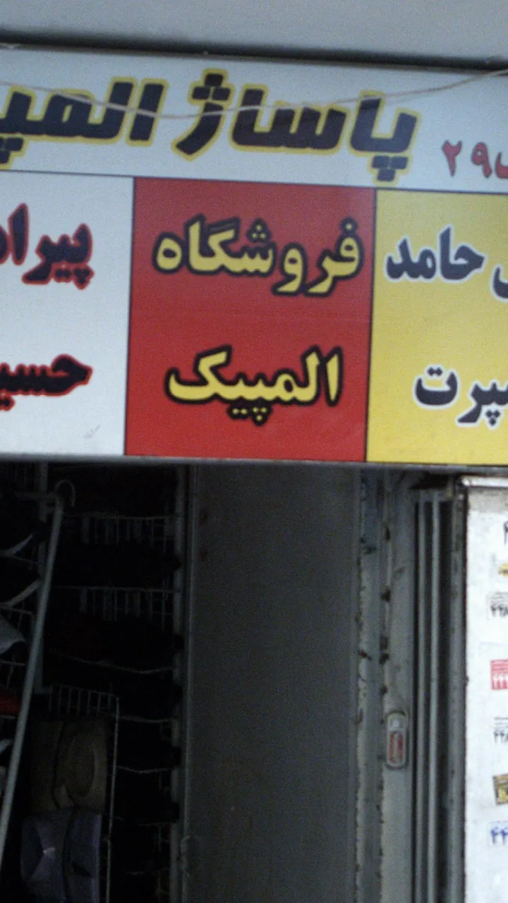فروشگاه پوشاک المپیک