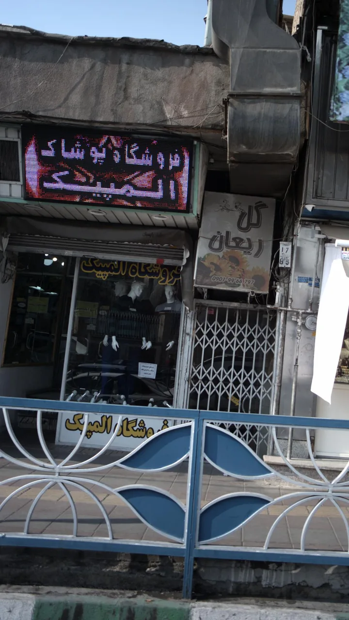 فروشگاه پوشاک المپیک - تصویر 2