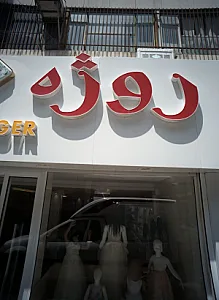 فروشگاه لباس کودک روژه