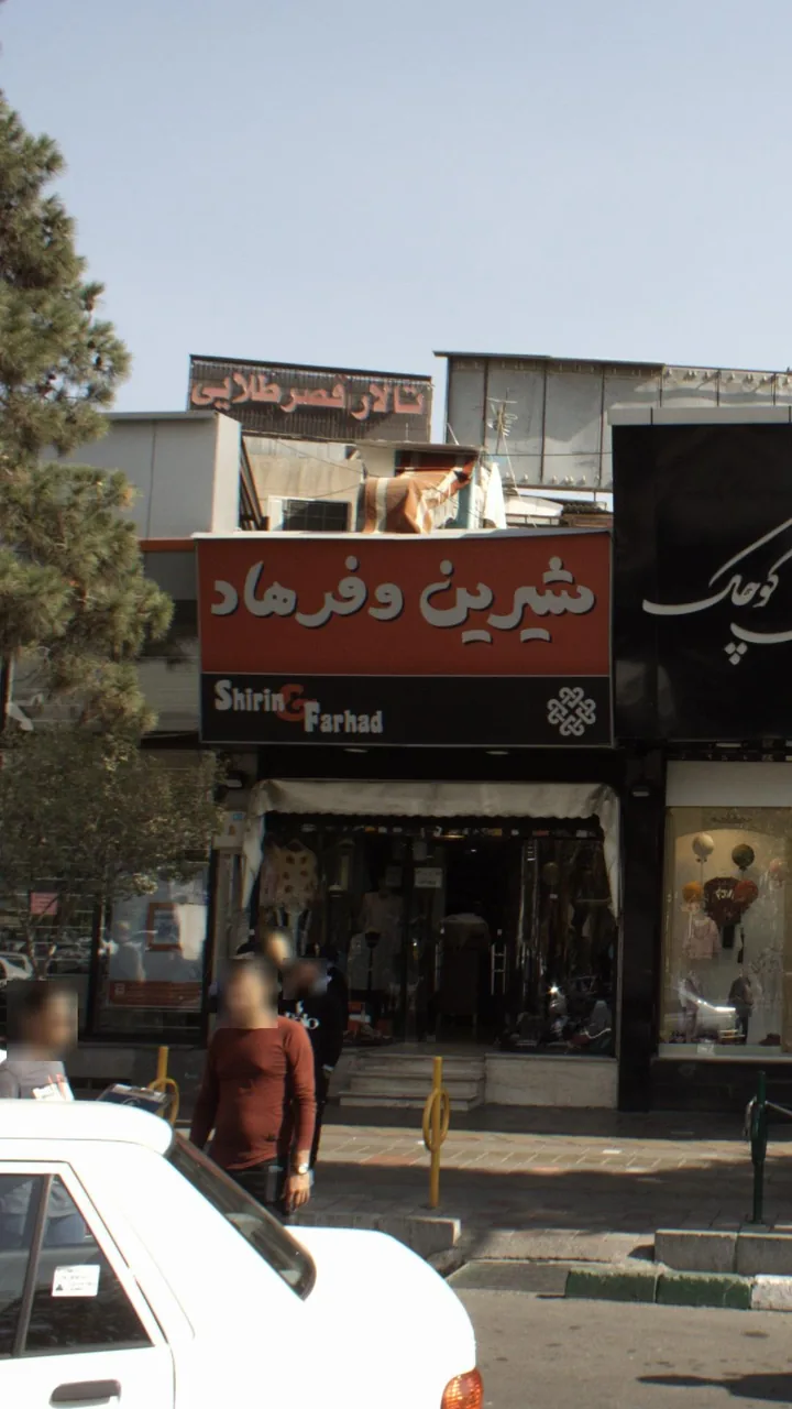 شیرین و فرهاد - تصویر 3