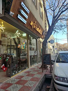 کافه فست فود آنام
