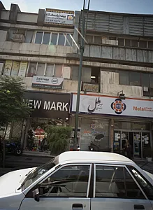 فروشگاه پوشاک نیو مارک